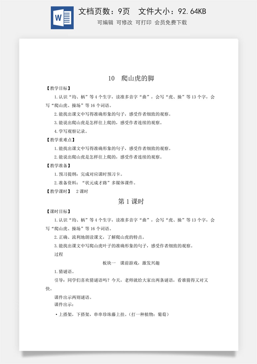 新版人教版小学语文四年级上册语文教案第三单元10 爬山虎的脚【教案】.docx